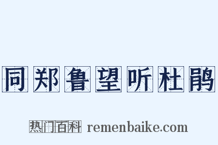 同郑鲁望听杜鹃是什么意思的图片